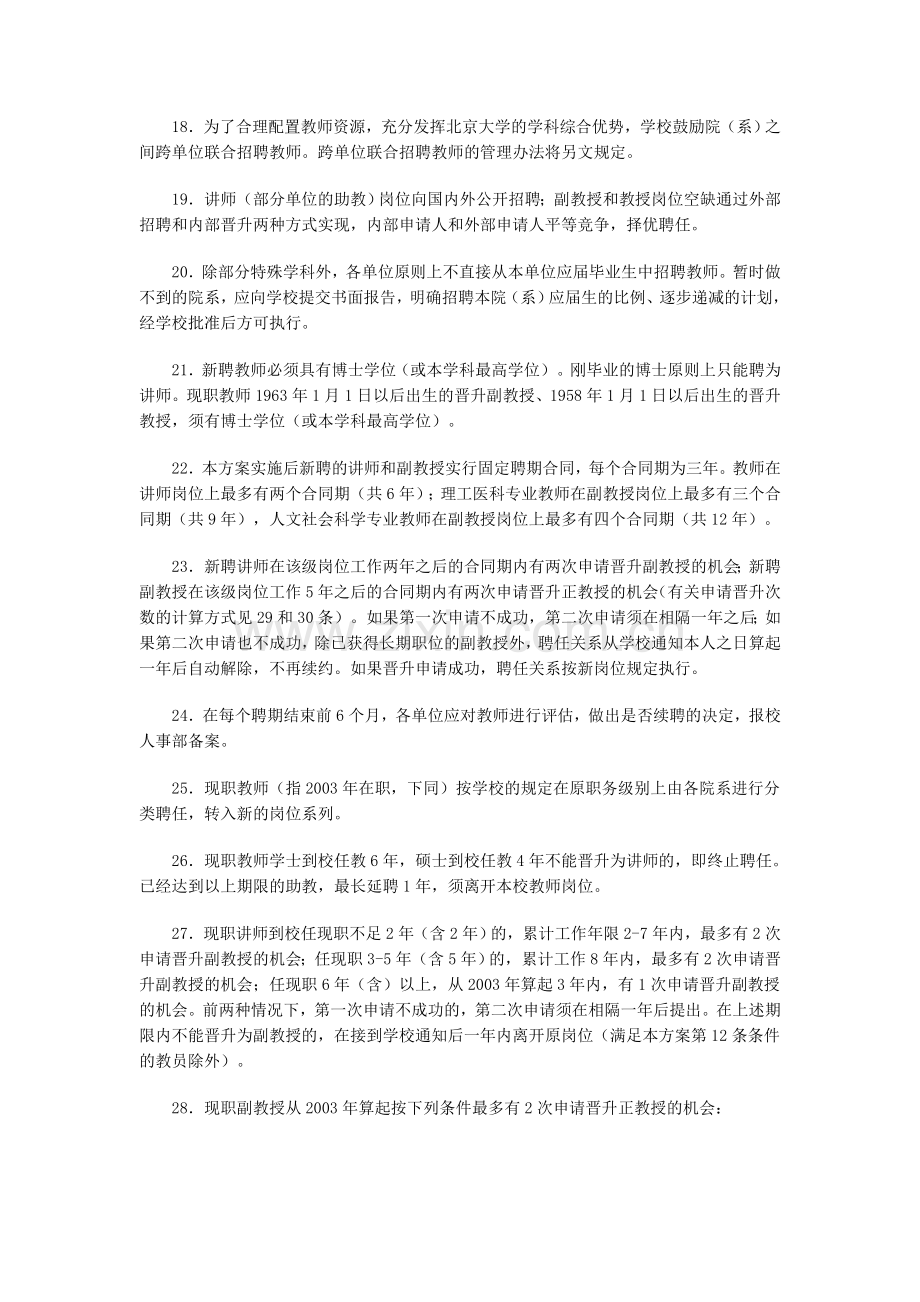 北京大学教师聘任和职务晋升制度改革方案.doc_第3页