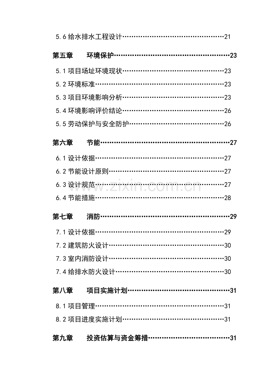 计划生育服务站改扩建项目可行性研究报告书.doc_第2页