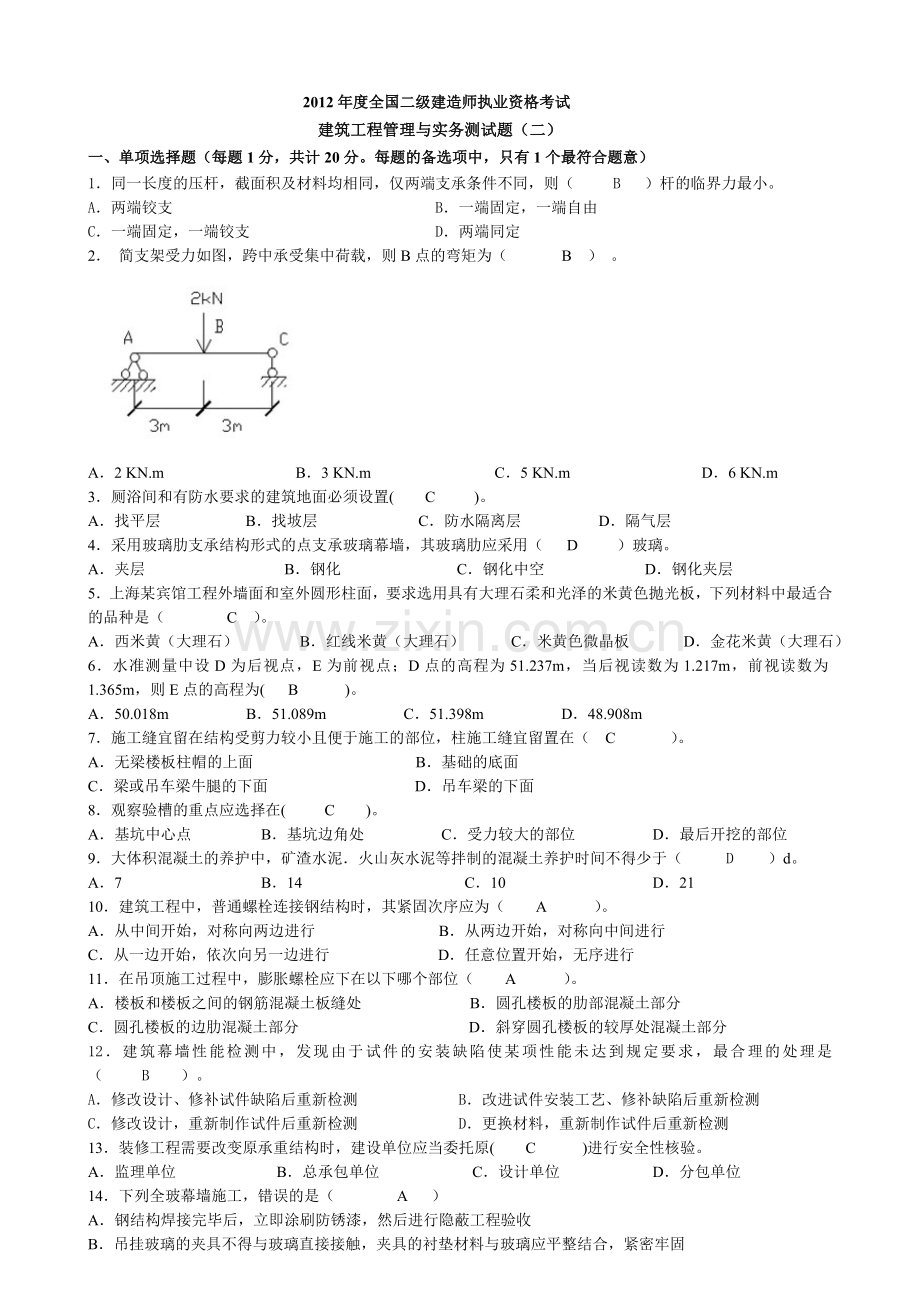 2012二级注册建造师建筑工程管理与实务模拟试题2.doc_第1页