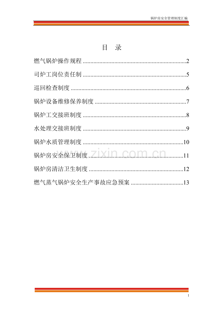 2016年燃气蒸汽锅炉房安全管理制度汇编书.doc_第1页