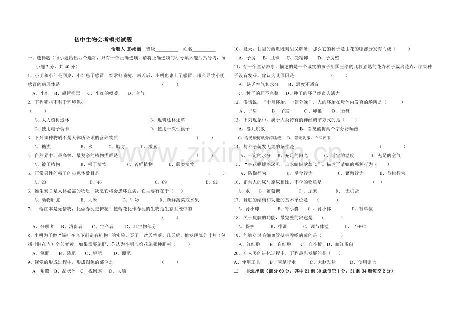 2008初中生物会考模拟试题5.doc_第1页