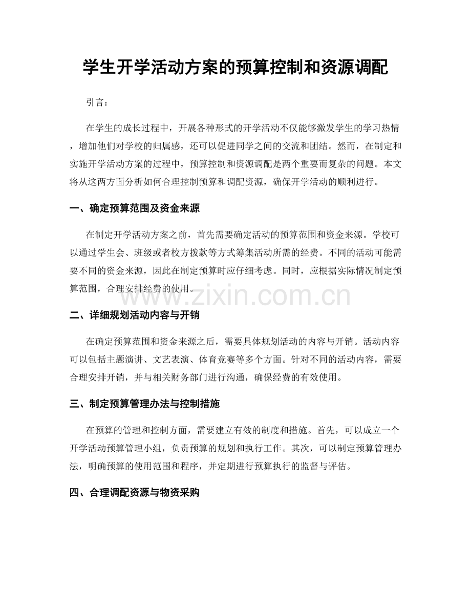 学生开学活动方案的预算控制和资源调配.docx_第1页