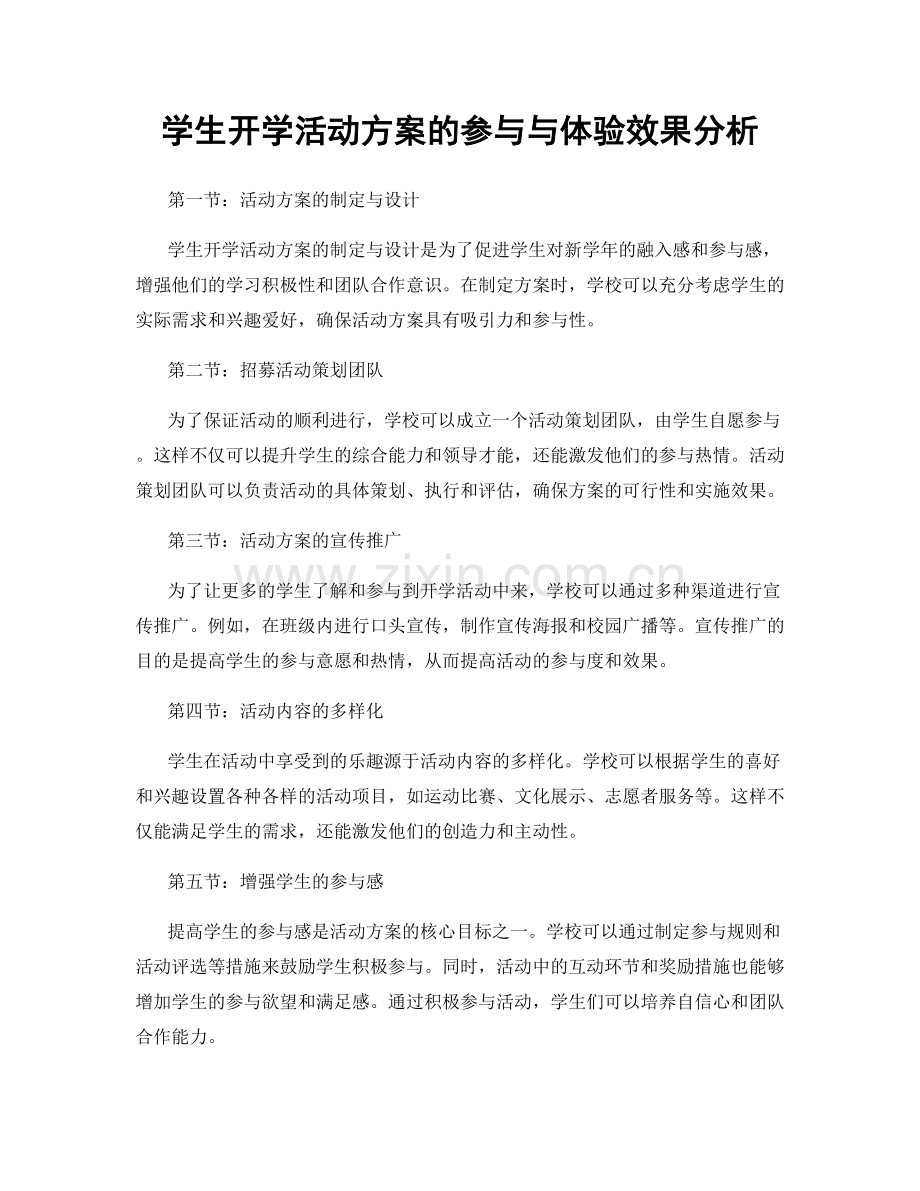 学生开学活动方案的参与与体验效果分析.docx_第1页