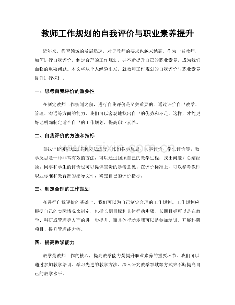 教师工作规划的自我评价与职业素养提升.docx_第1页