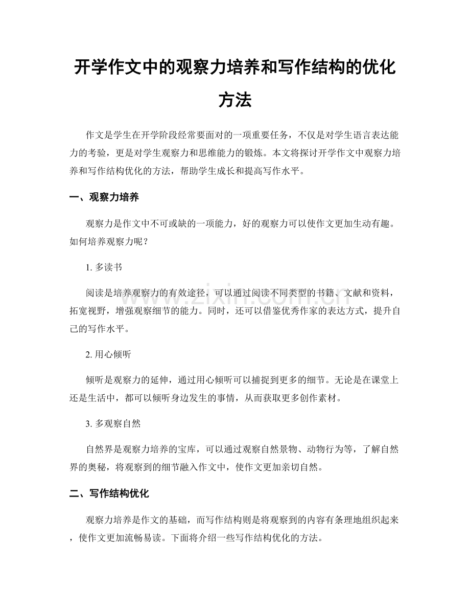 开学作文中的观察力培养和写作结构的优化方法.docx_第1页