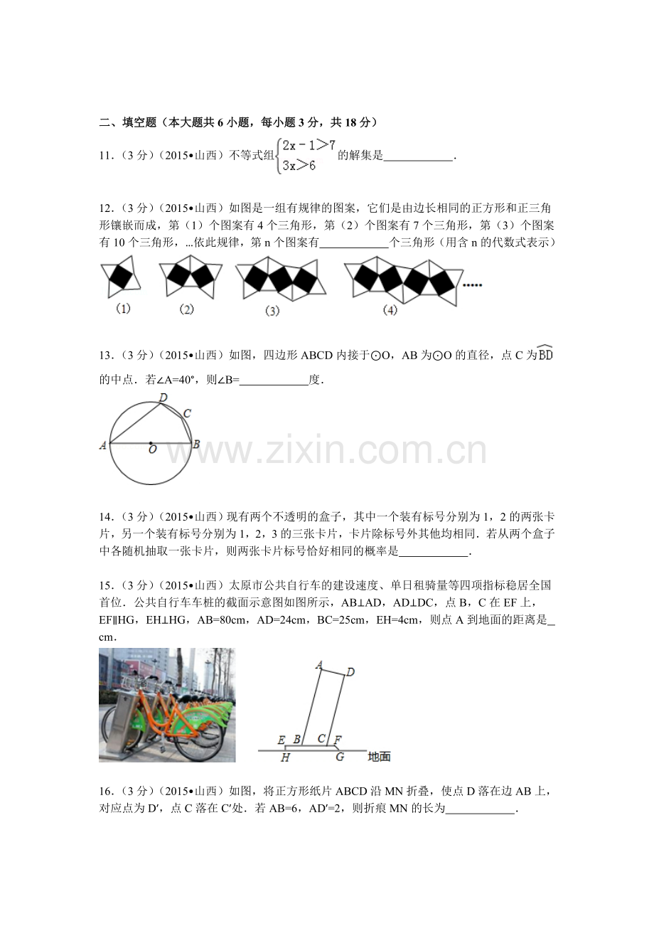 山西省中考数学试题及解析.doc_第3页