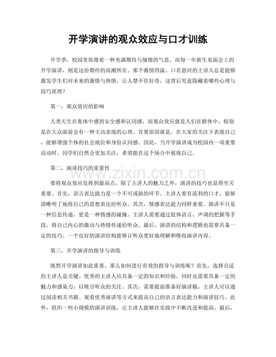 开学演讲的观众效应与口才训练.docx_第1页