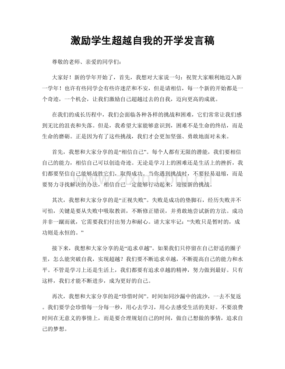 激励学生超越自我的开学发言稿.docx_第1页