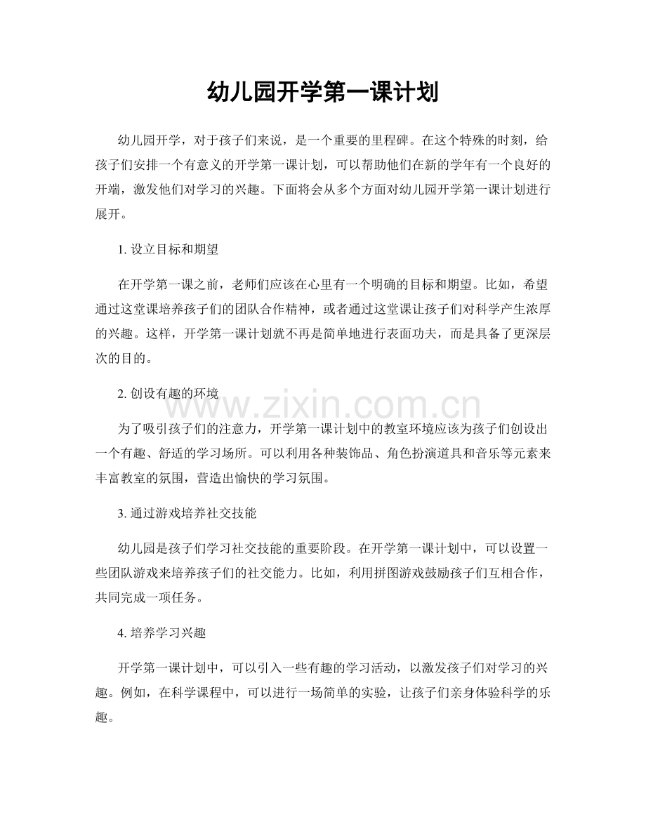 幼儿园开学第一课计划.docx_第1页