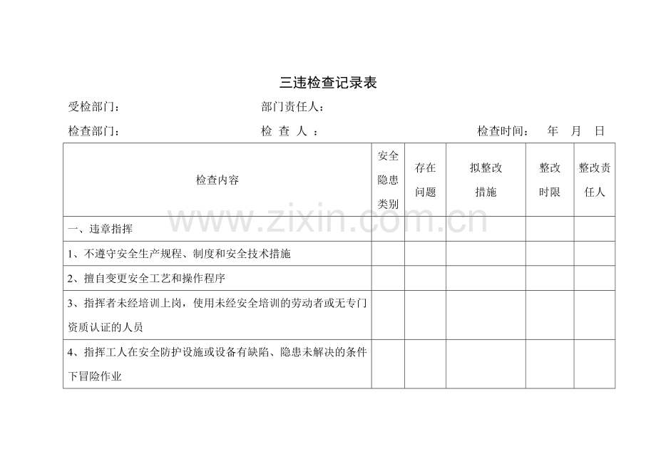 三违检查记录表.doc_第1页