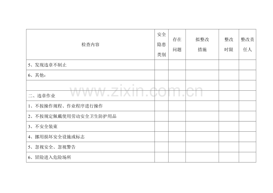 三违检查记录表.doc_第2页