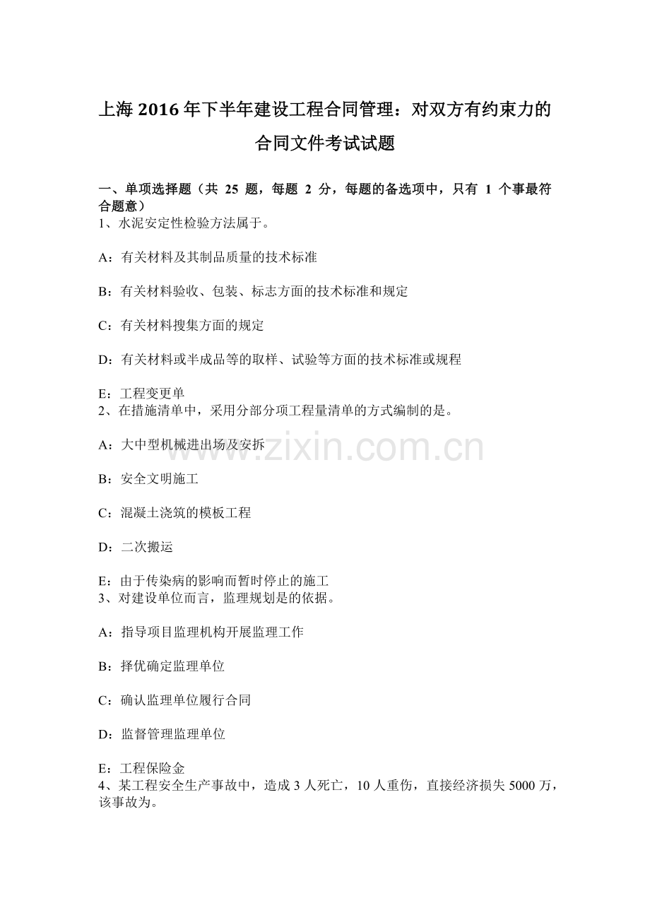 上海下半年建设工程合同管理对双方有约束力的合同文件考试试题.docx_第1页