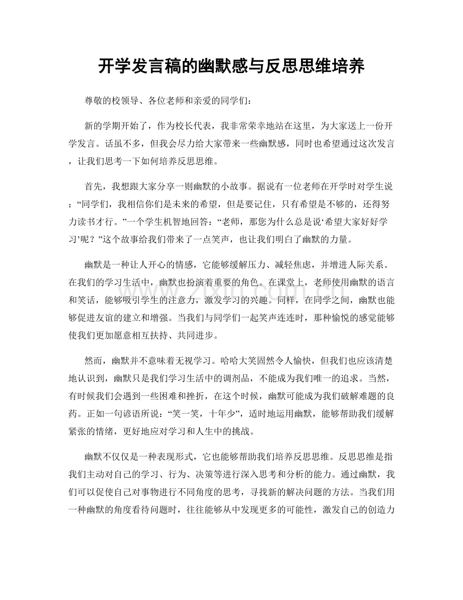 开学发言稿的幽默感与反思思维培养.docx_第1页