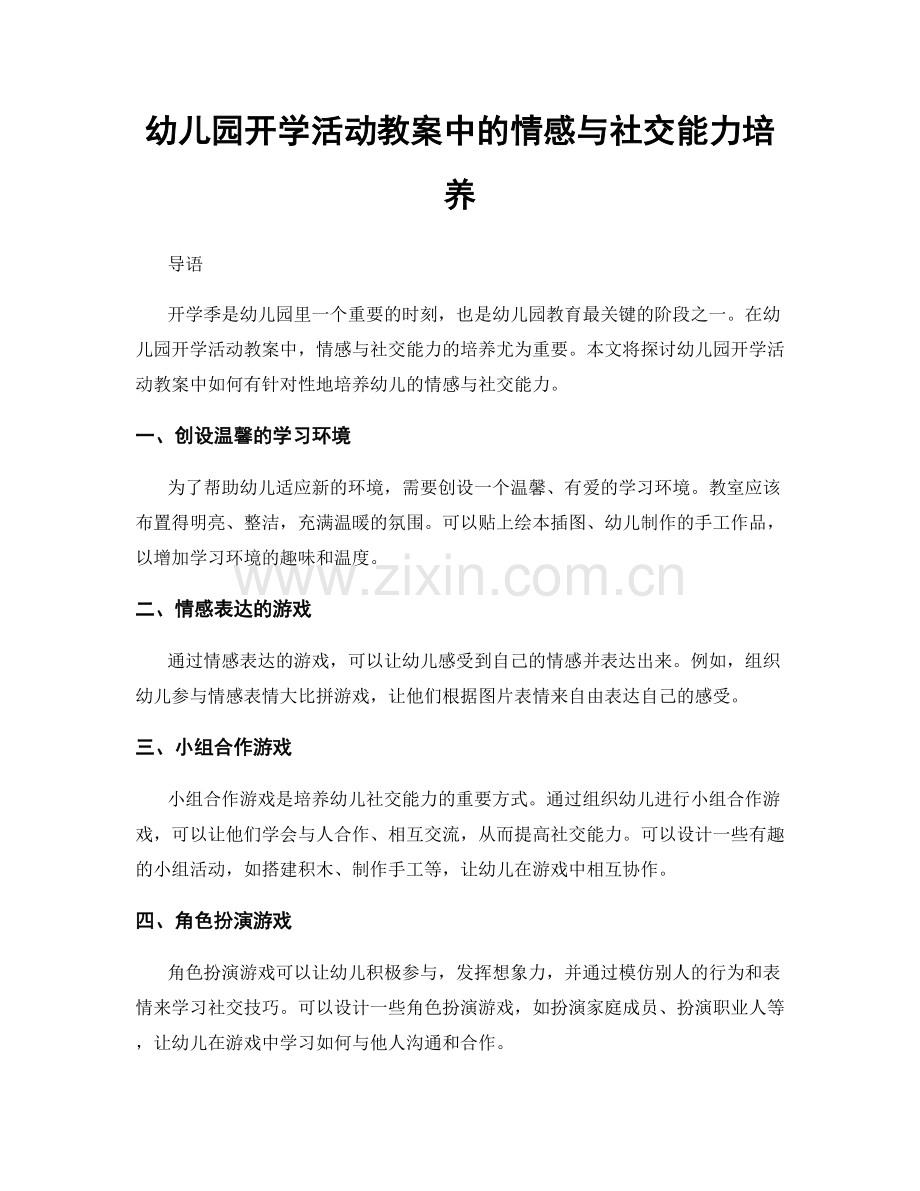 幼儿园开学活动教案中的情感与社交能力培养.docx_第1页