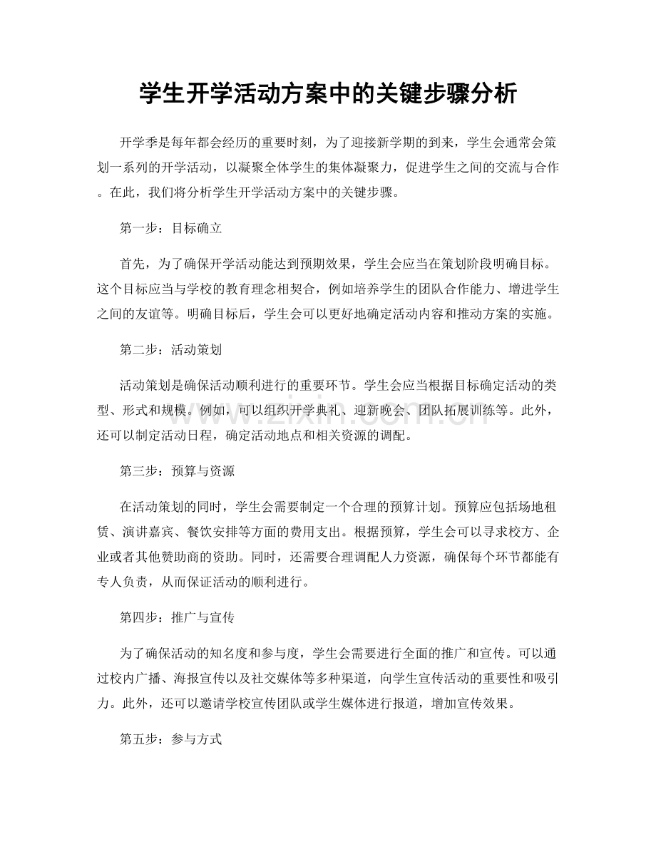 学生开学活动方案中的关键步骤分析.docx_第1页