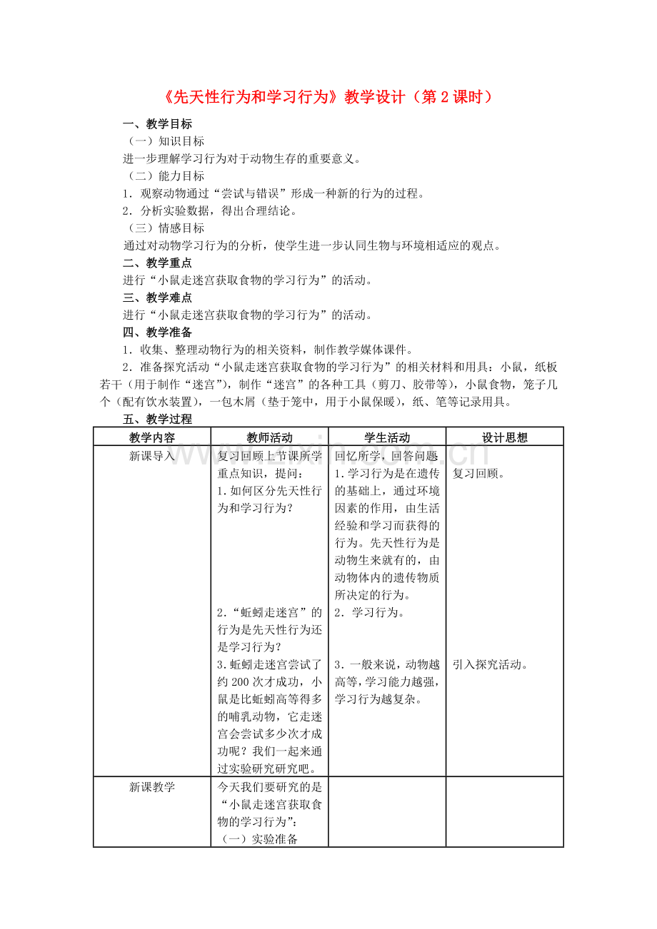 八年级生物上册-5-2-2-先天性行为和学习行为(第2课时)教学设计-(新版)新人教版1.doc_第1页