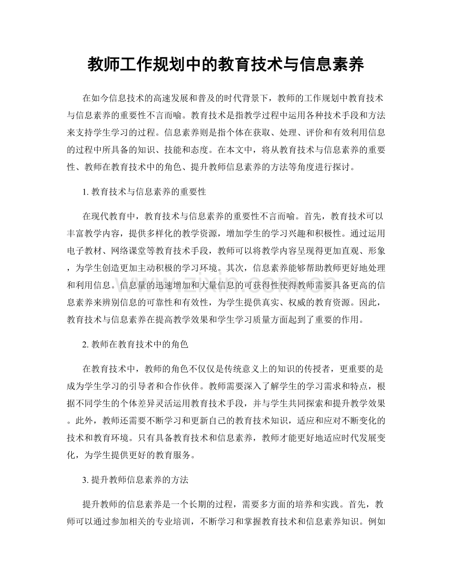 教师工作规划中的教育技术与信息素养.docx_第1页