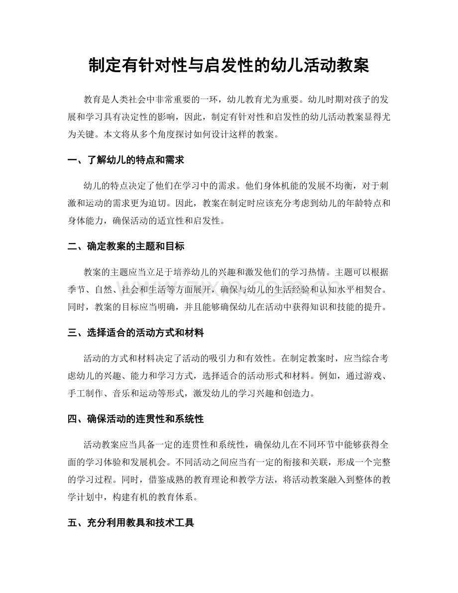 制定有针对性与启发性的幼儿活动教案.docx_第1页