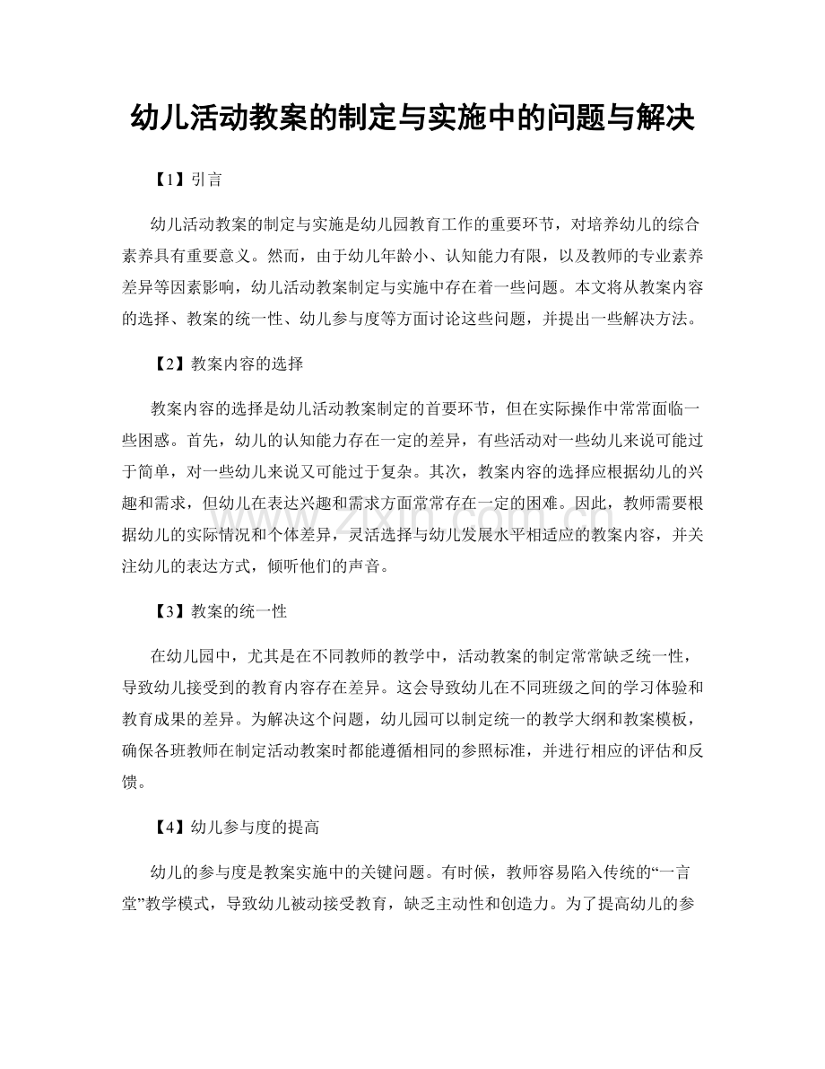 幼儿活动教案的制定与实施中的问题与解决.docx_第1页