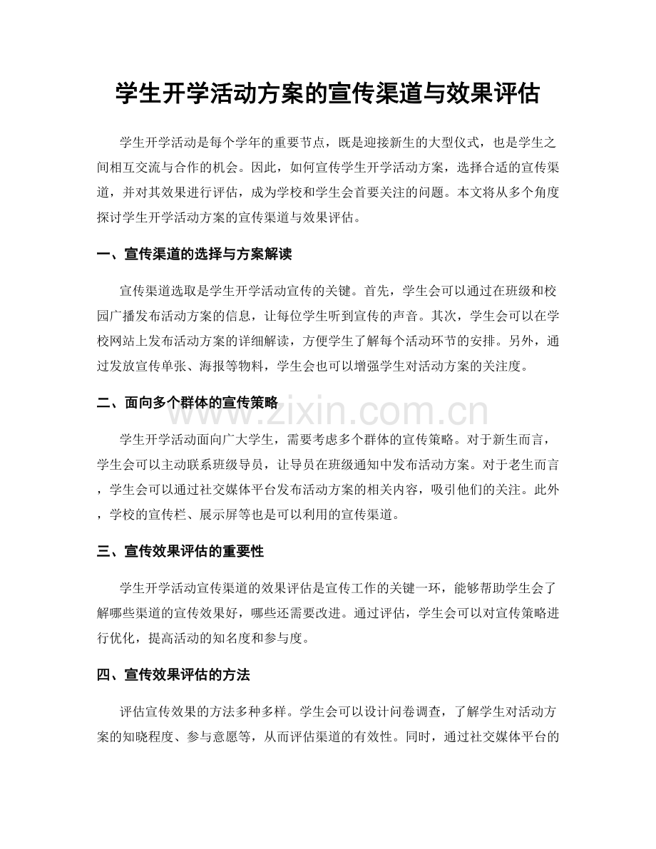 学生开学活动方案的宣传渠道与效果评估.docx_第1页