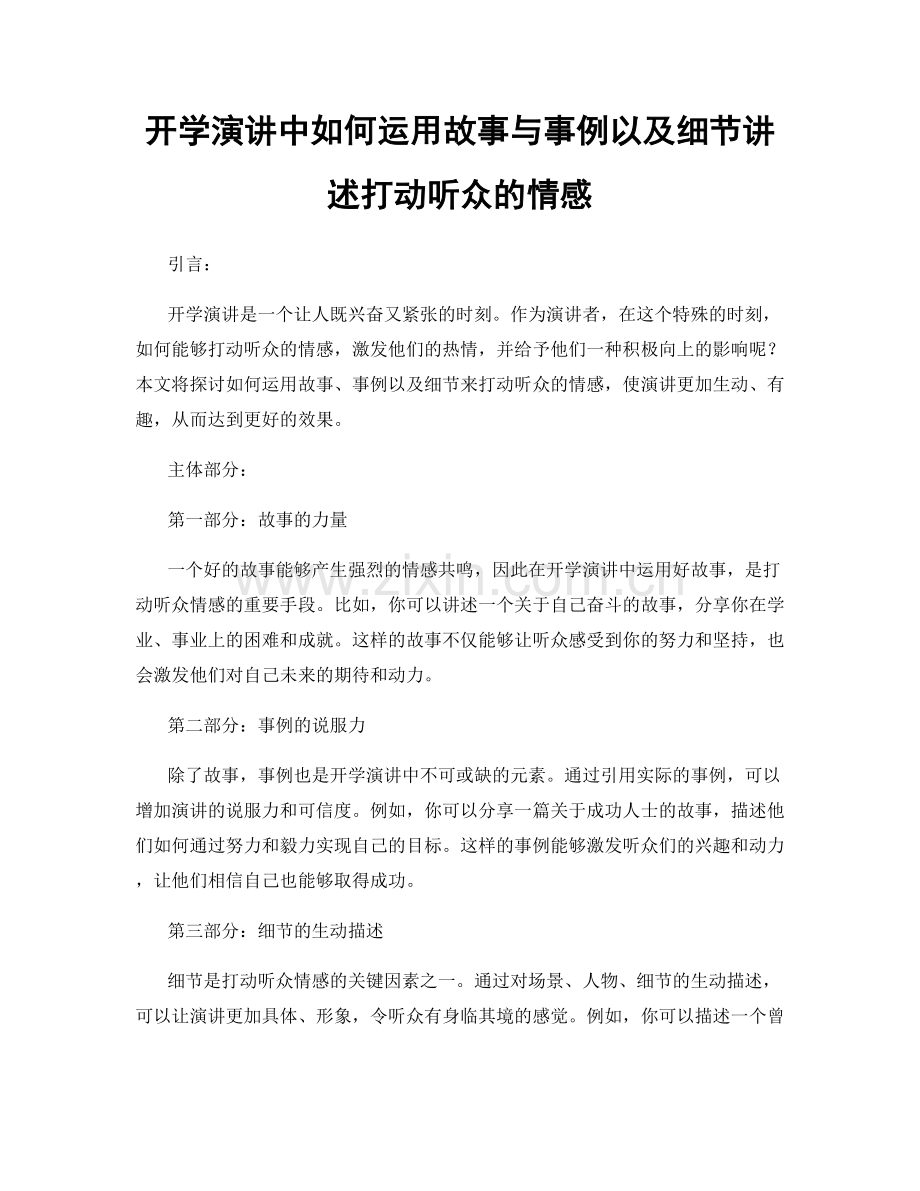 开学演讲中如何运用故事与事例以及细节讲述打动听众的情感.docx_第1页