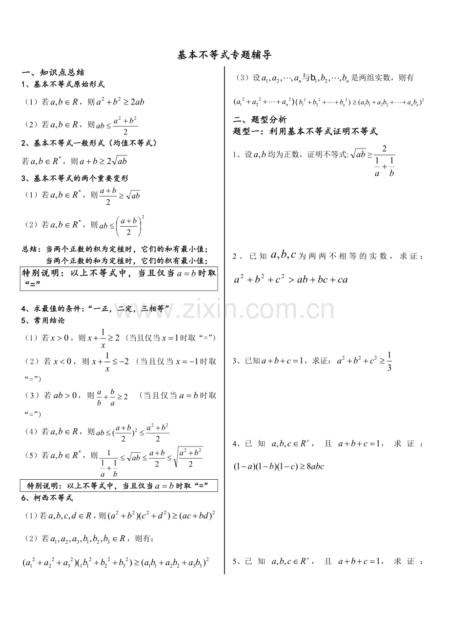 基本不等式专题.doc_第1页