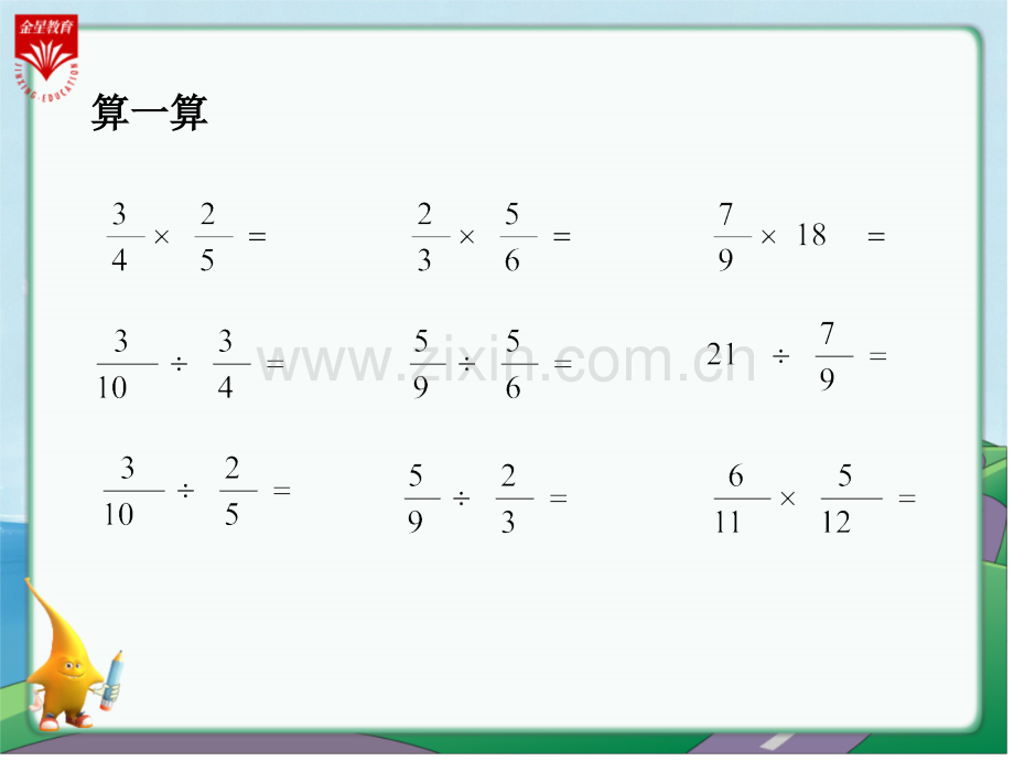 六年级数学上册分数乘除法教学.pptx_第1页