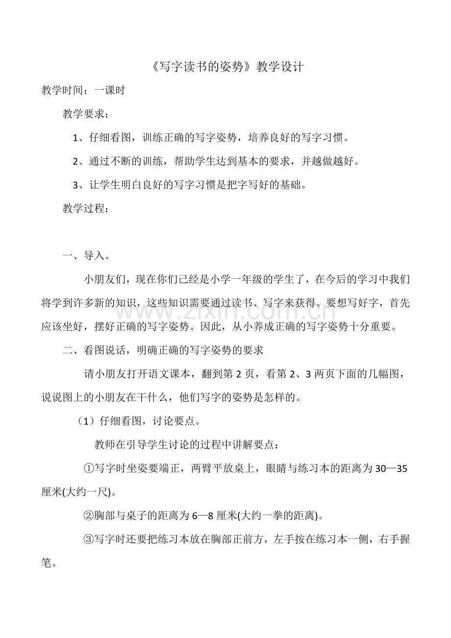 一年级上语文教学设计写字读书的姿势人教新课标.doc_第1页