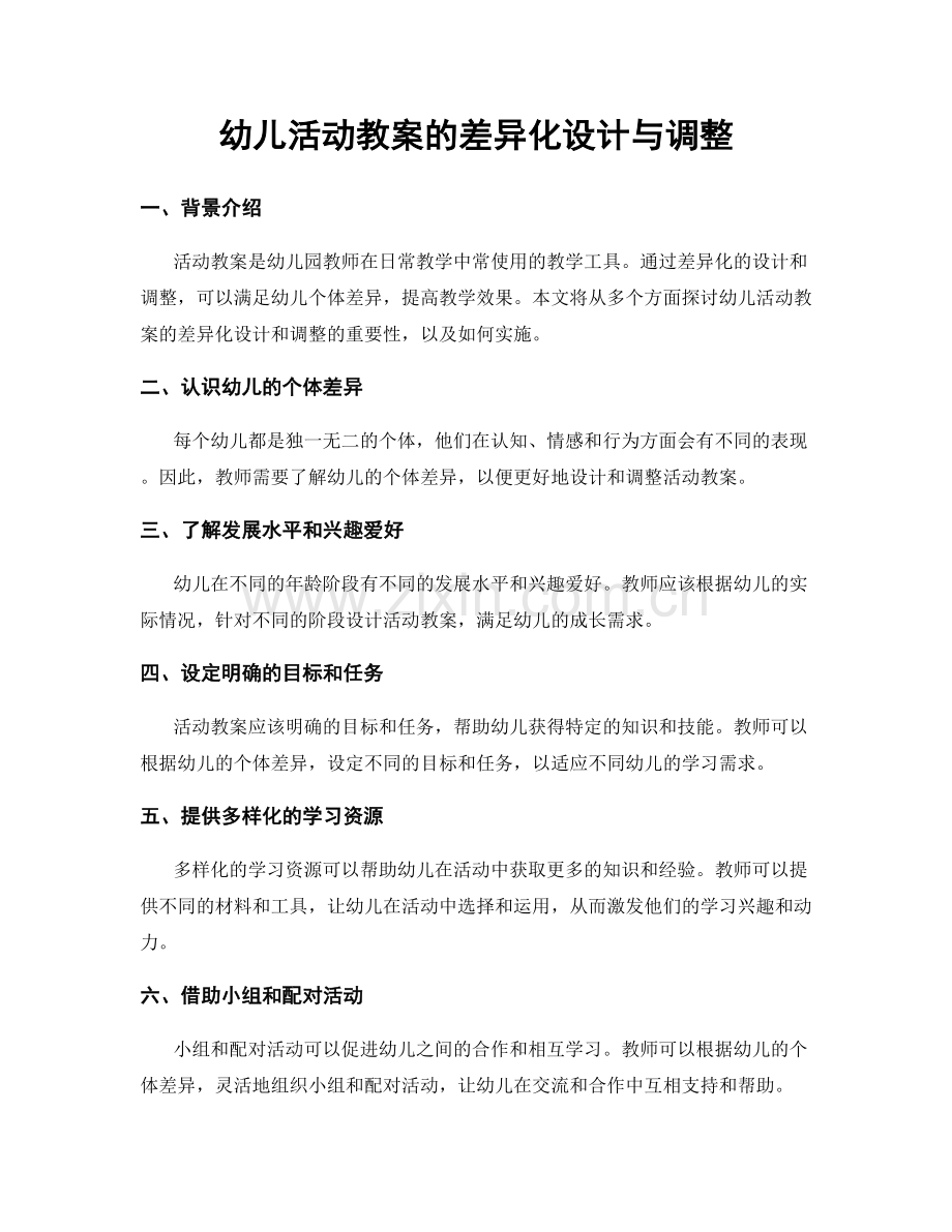 幼儿活动教案的差异化设计与调整.docx_第1页