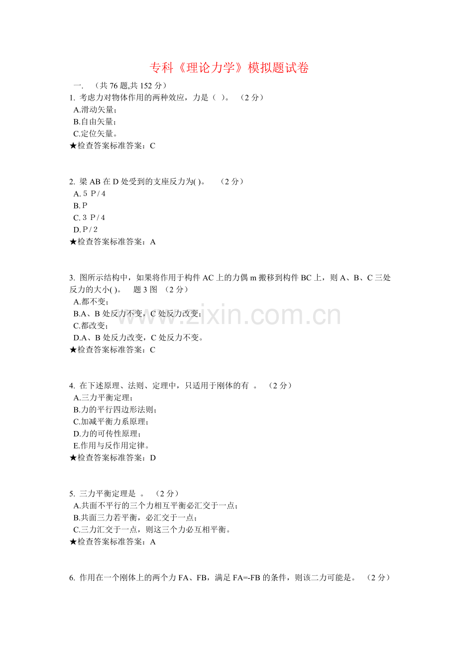 专科理论力学模拟题试卷课案.doc_第1页