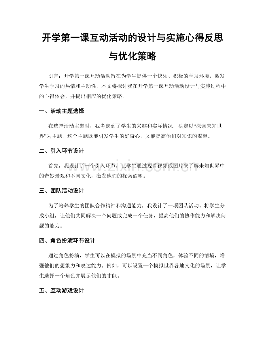 开学第一课互动活动的设计与实施心得反思与优化策略.docx_第1页