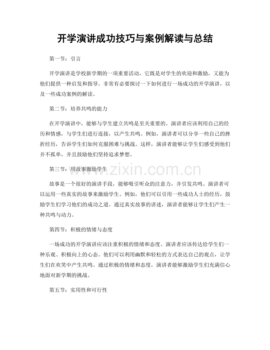 开学演讲成功技巧与案例解读与总结.docx_第1页