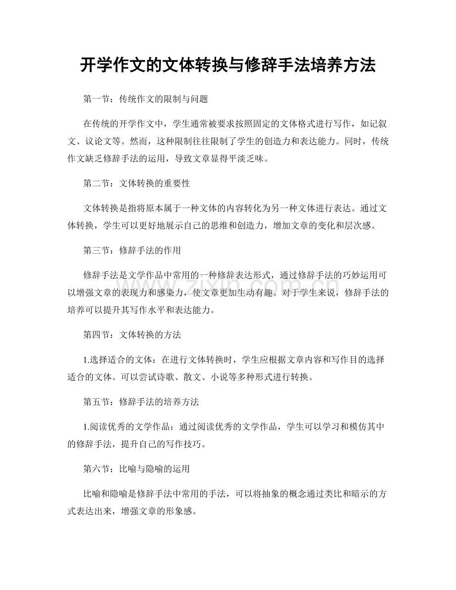 开学作文的文体转换与修辞手法培养方法.docx_第1页