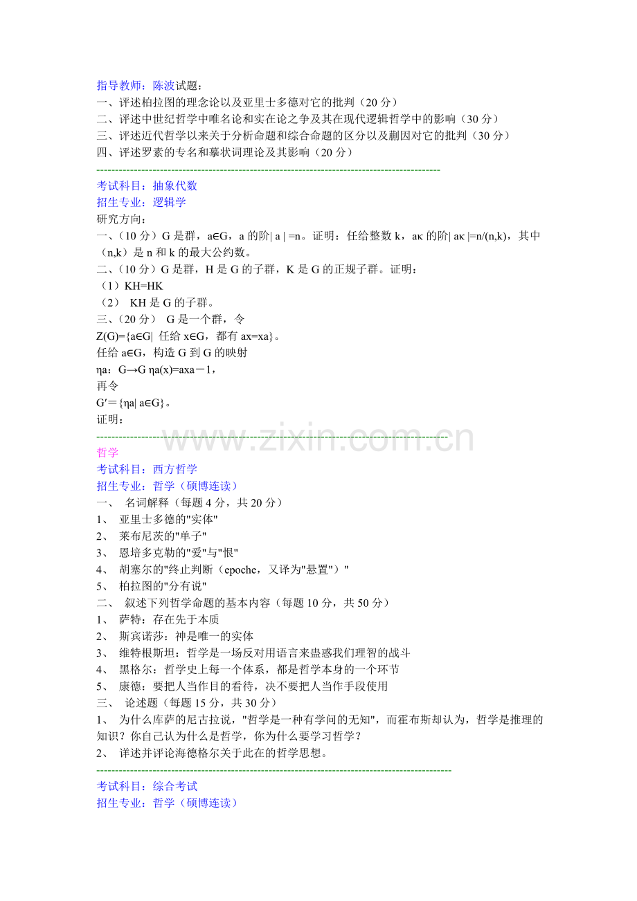 Cmmjoqaa部分哲学考研试题.doc_第2页