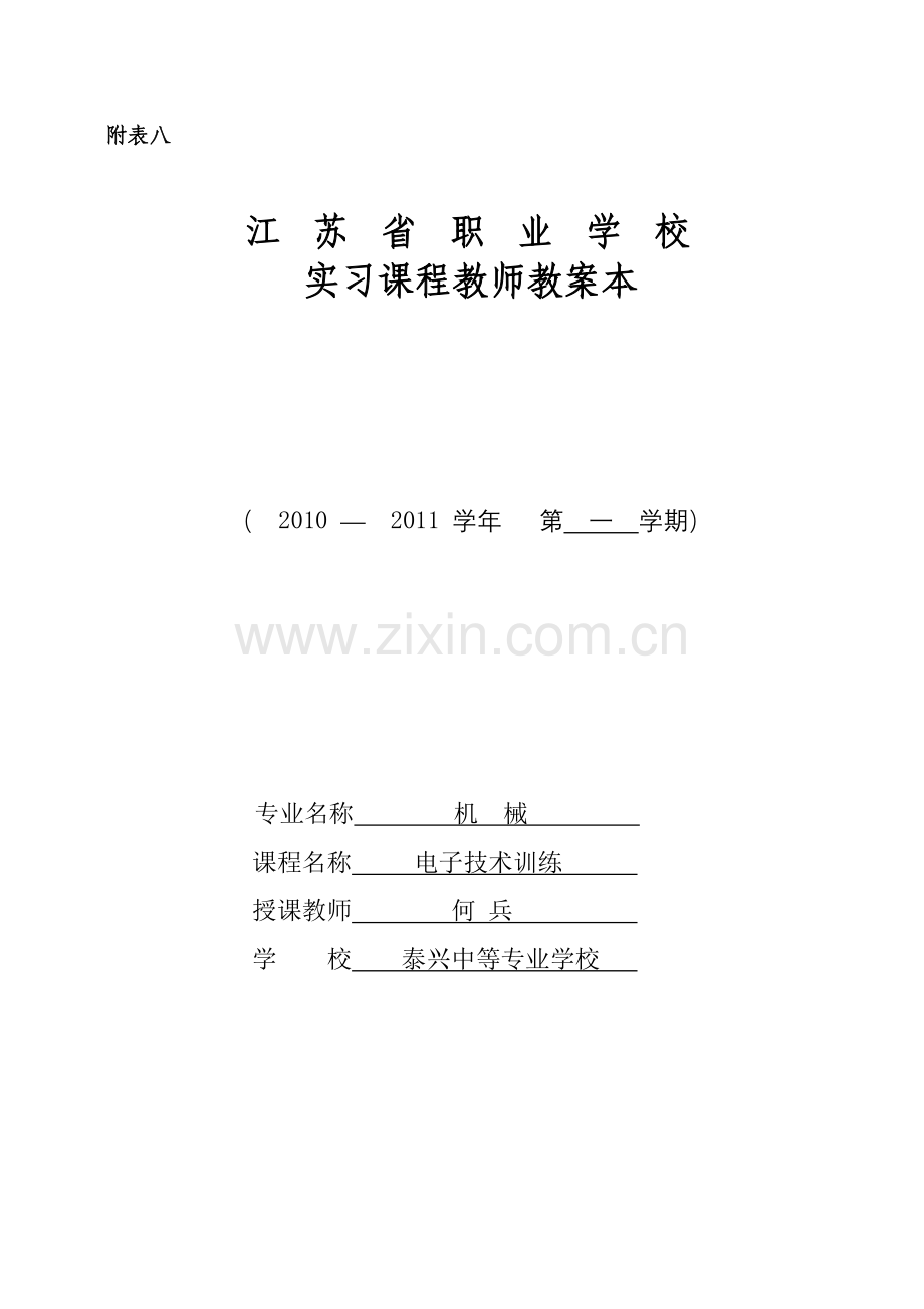 电子实习课程教师教案本.doc_第1页