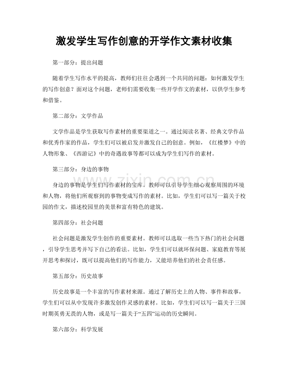 激发学生写作创意的开学作文素材收集.docx_第1页