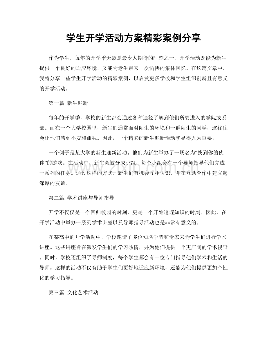 学生开学活动方案精彩案例分享.docx_第1页