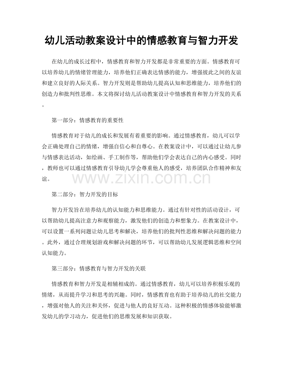 幼儿活动教案设计中的情感教育与智力开发.docx_第1页