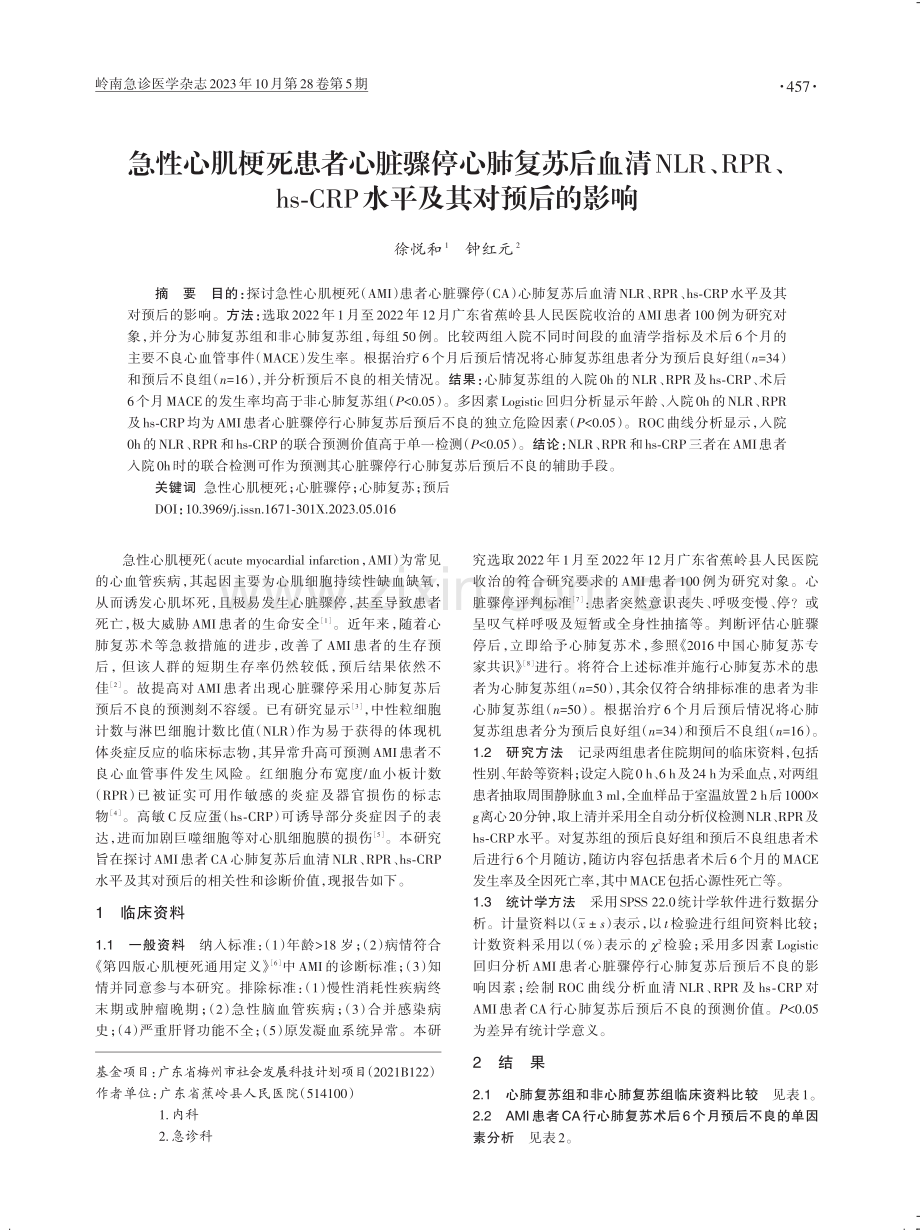 急性心肌梗死患者心脏骤停心肺复苏后血清NLR、RPR、hs-CRP水平及其对预后的影响.pdf_第1页