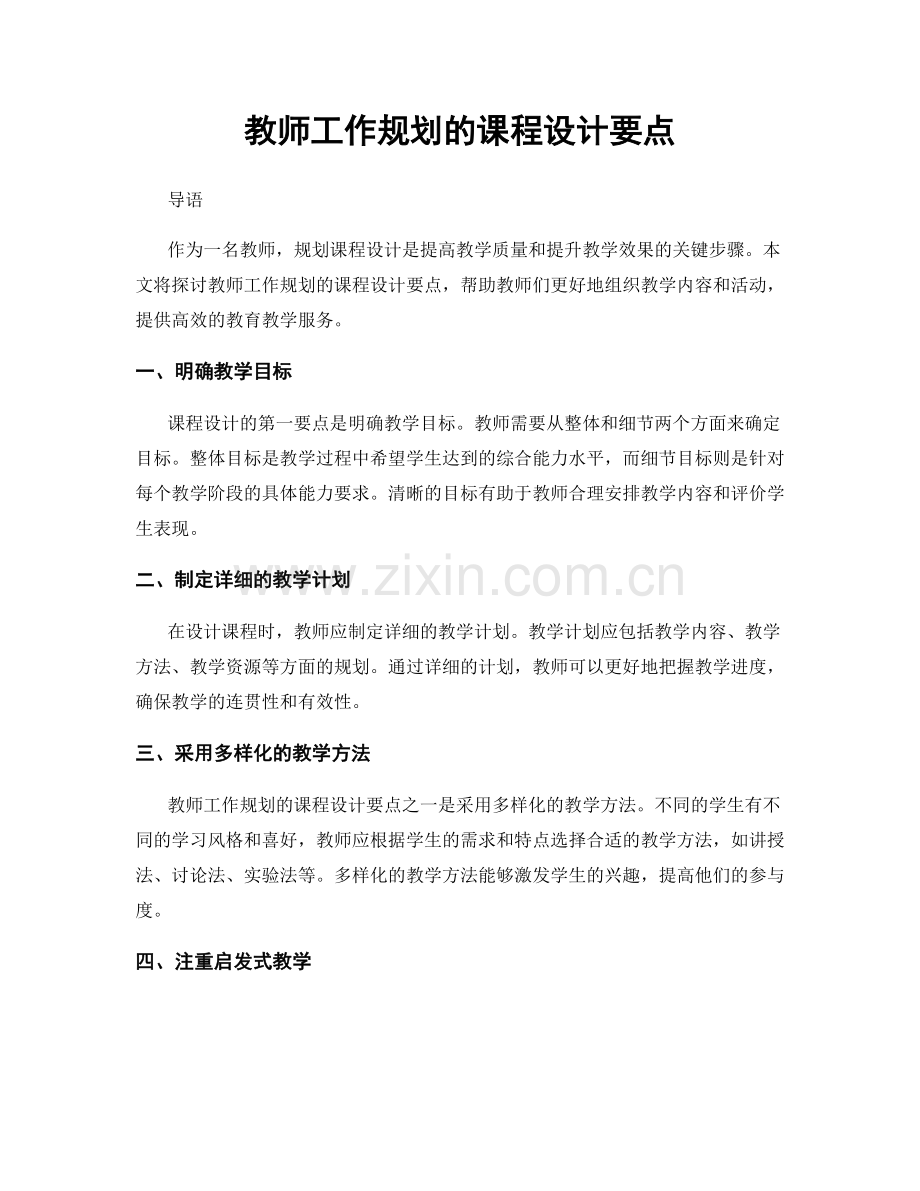 教师工作规划的课程设计要点.docx_第1页