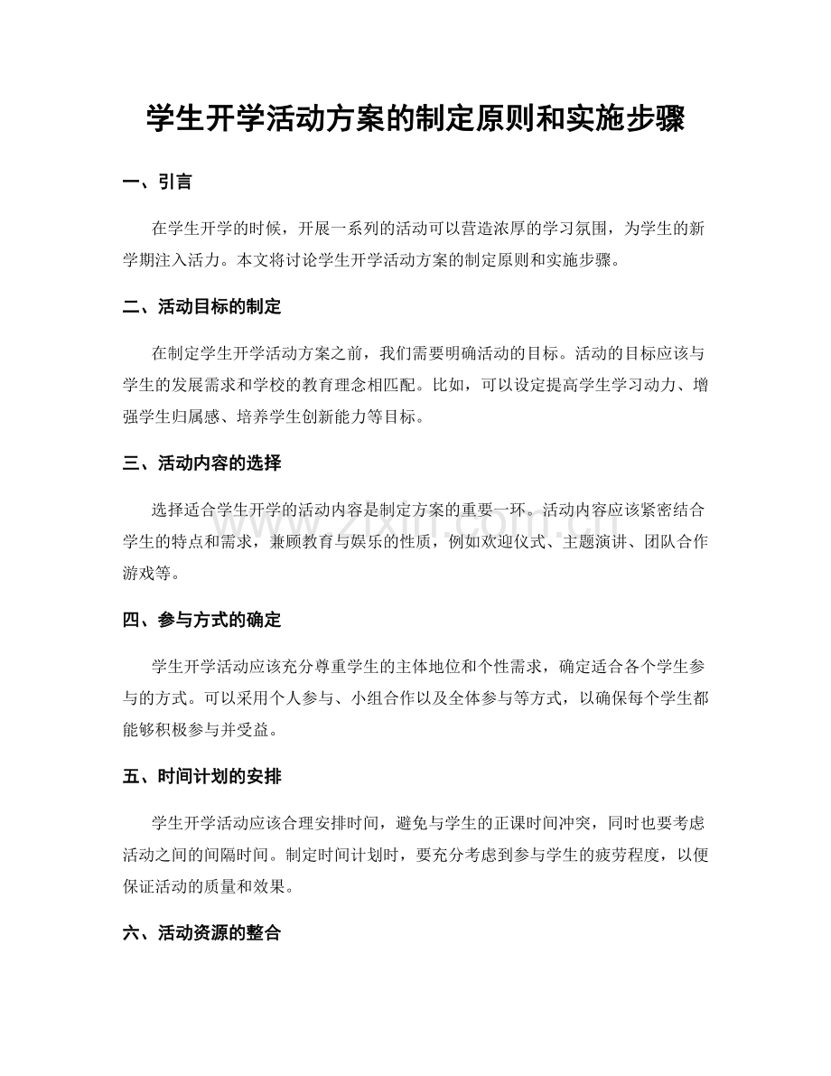 学生开学活动方案的制定原则和实施步骤.docx_第1页