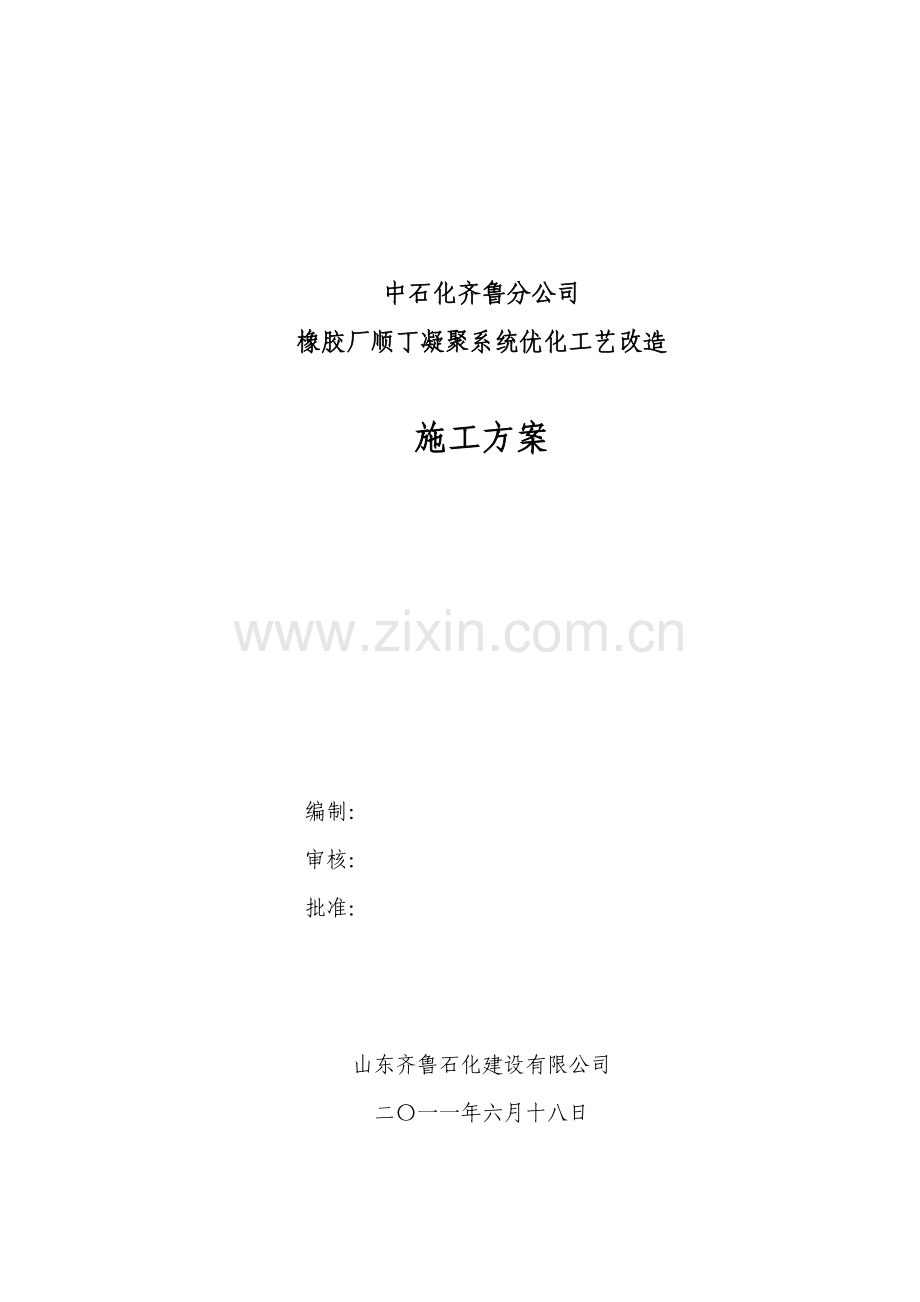 橡胶厂凝聚系统优化工艺改造施工方案方案.doc_第1页