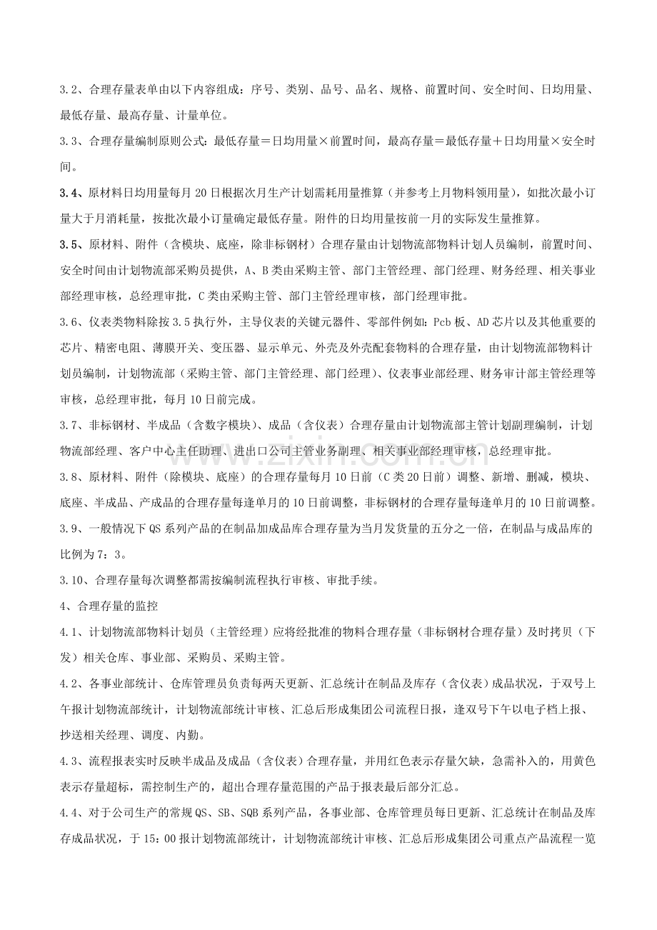 物料控制管理制度答案.doc_第3页