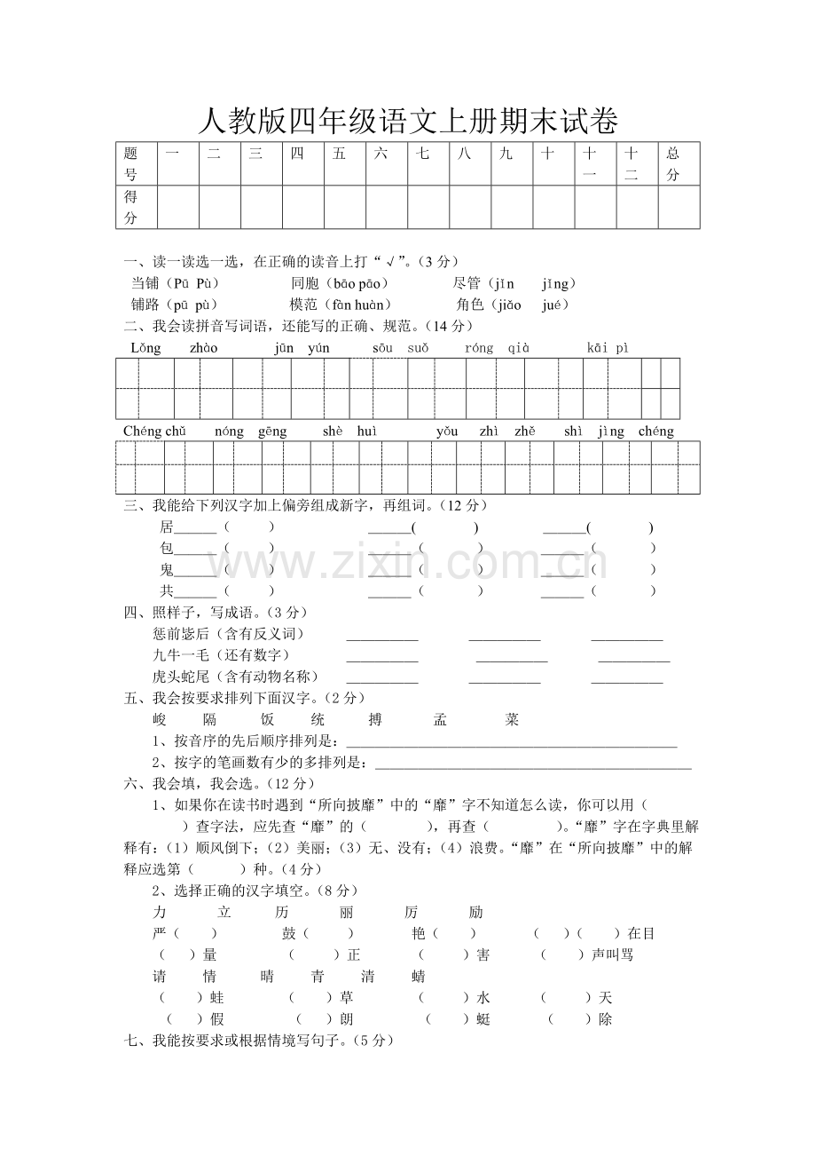 人教版四年级语文期末试卷.doc_第1页