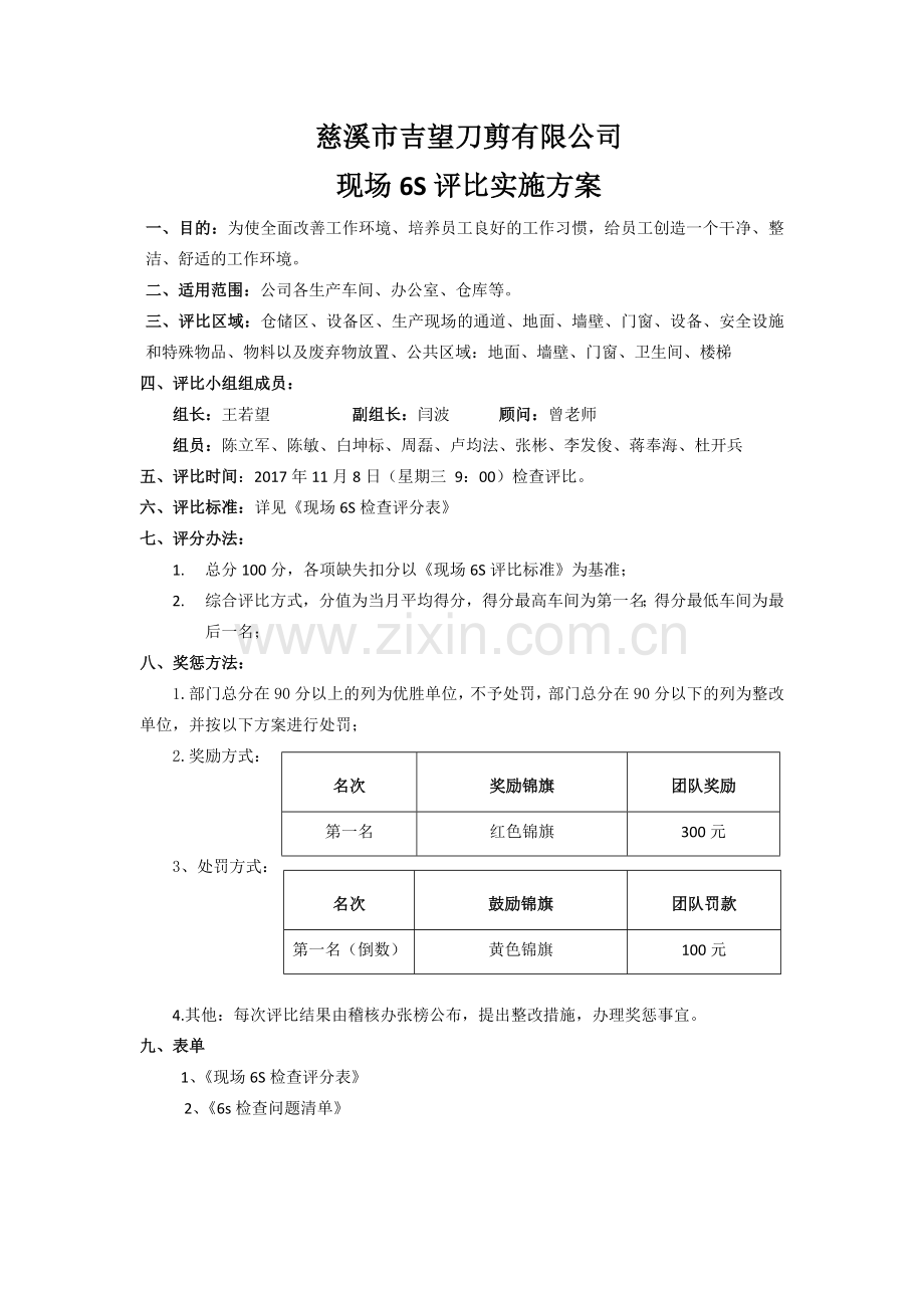 6S检查评比实施方案.doc_第1页