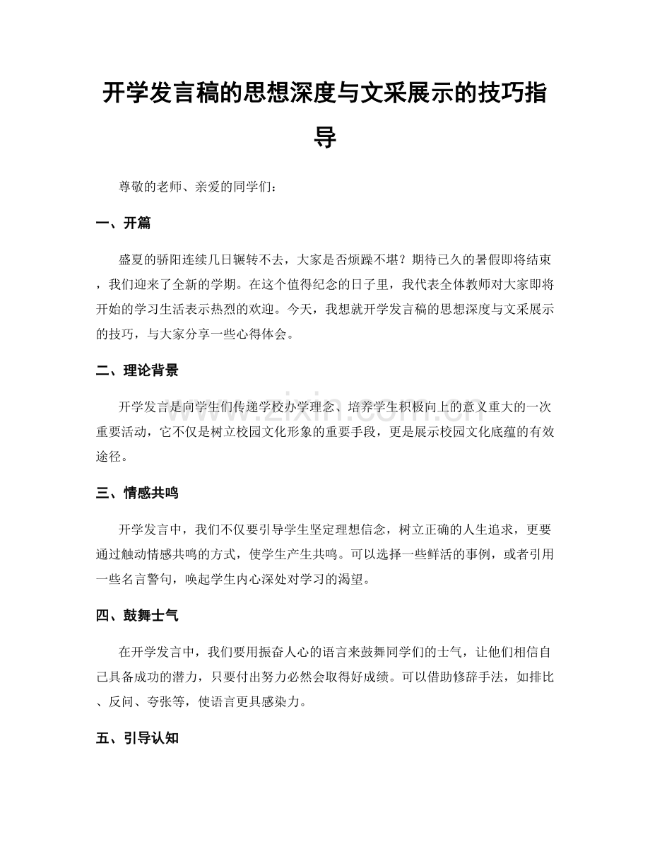 开学发言稿的思想深度与文采展示的技巧指导.docx_第1页