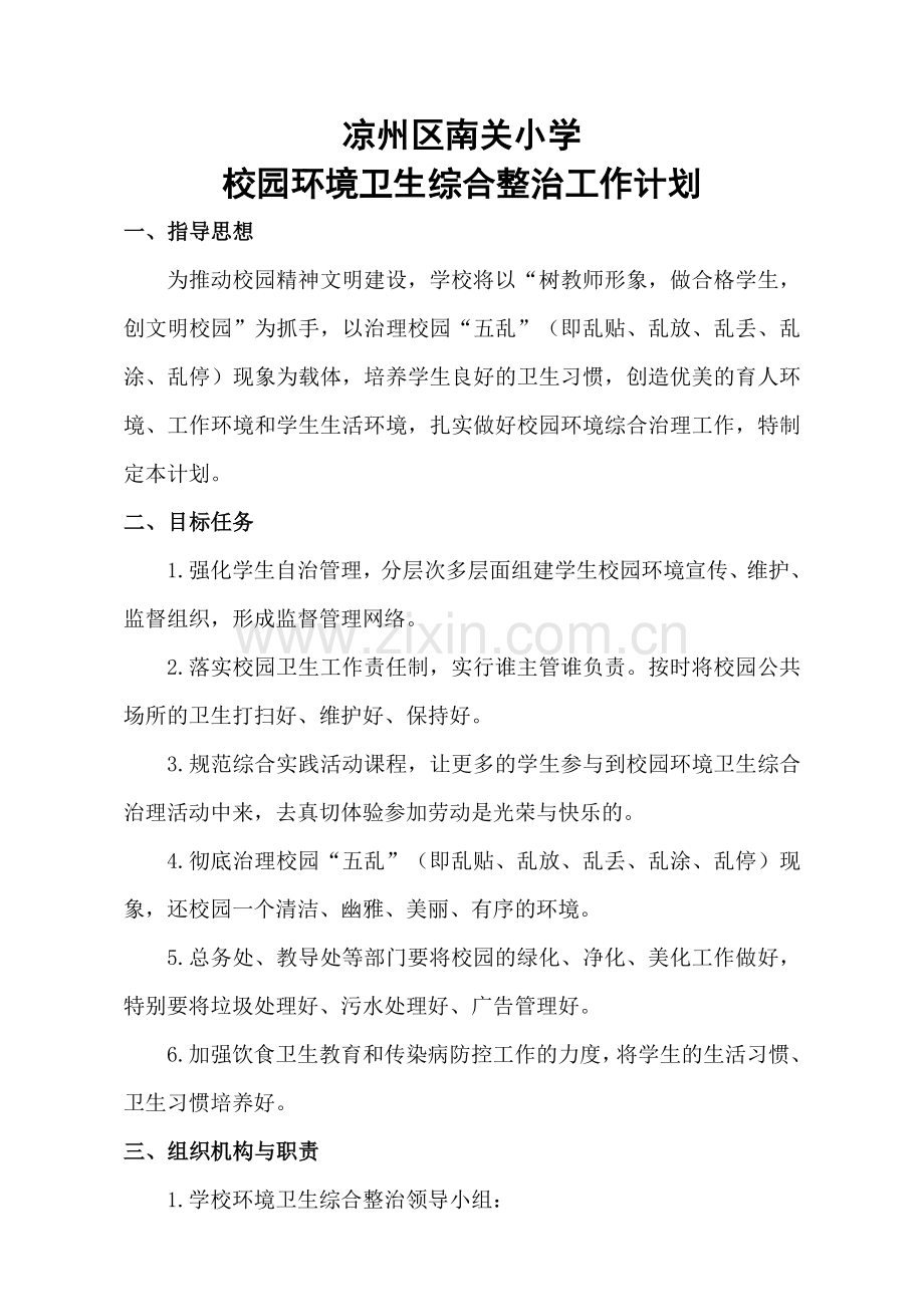 校园环境卫生综合整治工作计划.doc_第1页