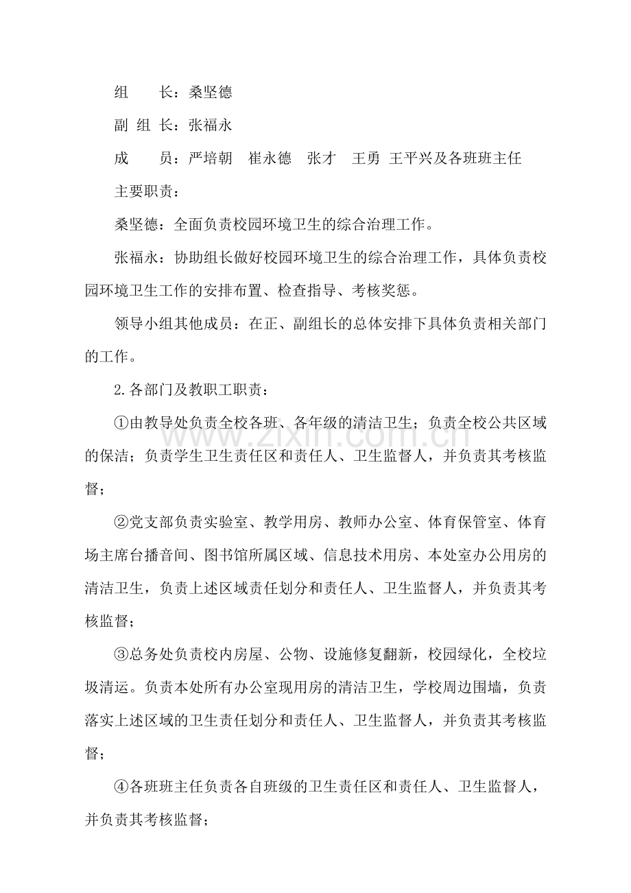 校园环境卫生综合整治工作计划.doc_第2页