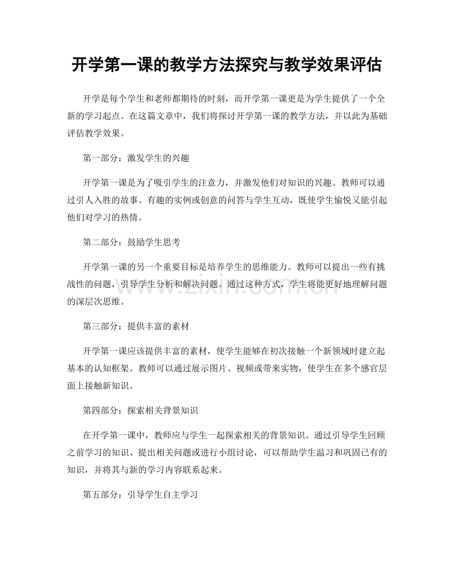 开学第一课的教学方法探究与教学效果评估.docx_第1页