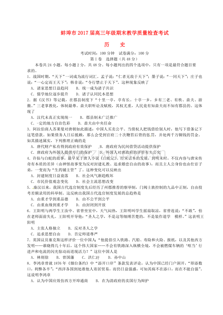 高三历史上学期期末教学质量检查考试试题.doc_第1页